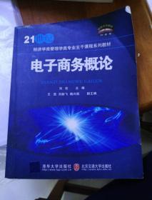 电子商务概论/21世纪经济学类管理学类专业主干课程系列教材