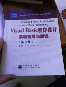 Visual Basic程序设计实验指导与测试