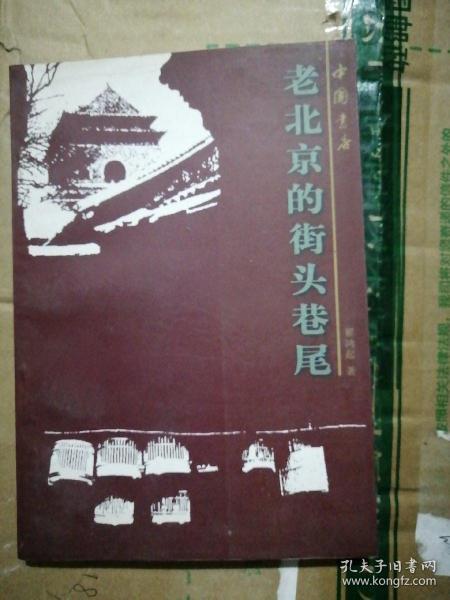 老北京的街头巷尾（97年1版1印3000册）