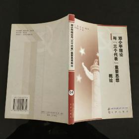 邓小平理论与三个代表重要思想概论