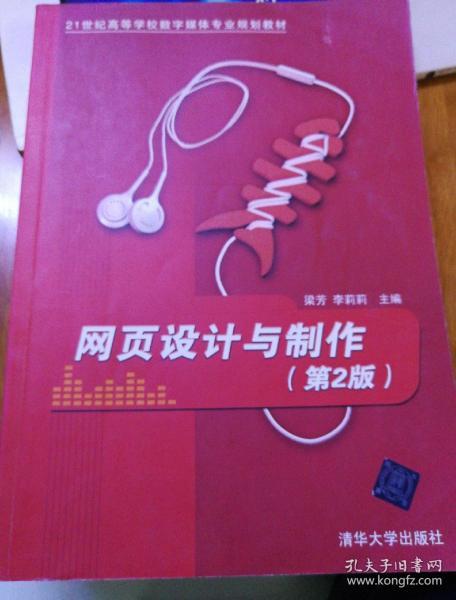 网页设计与制作（第2版）/21世纪高等学校数字媒体专业规划教材
