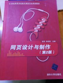 网页设计与制作（第2版）/21世纪高等学校数字媒体专业规划教材