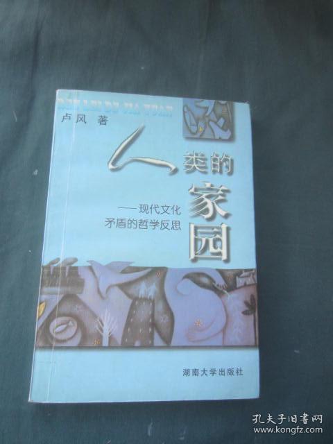 人类的家园:现代文化矛盾的哲学反思