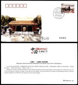 中国2008集邮联纪念封·大观园  销北京大观园风景日戳
