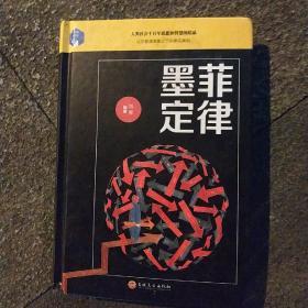 墨菲定律本书介绍了墨菲定律，蘑菇定律，马太效应，二八法则，破窗效应，彼得原理，帕金森定律，，吸引力法则，羊群效应，蝴蝶效应等100多个最经典的人生定律，法则，效应。是一部可以启编著者迪智慧，改变命运的人生宝典。