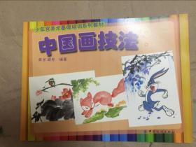 少年宫美术基础培训系列教材：中国画技法
