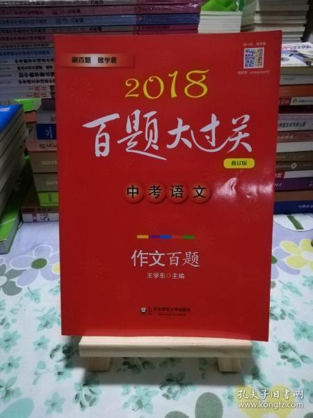 2018百题大过关.中考语文:作文百题（修订版）