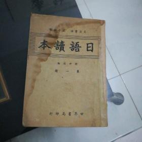 日语读本  第一册