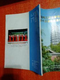 中国电力企业家协会供电分会第十次深化改革研讨会专辑