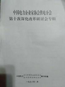 中国电力企业家协会供电分会第十次深化改革研讨会专辑