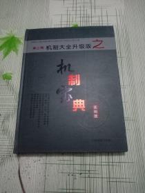 第二期 机制大全升级版之机制宝典  实用版