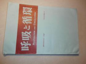 呼吸与循环 日文 1983年第31卷第9号