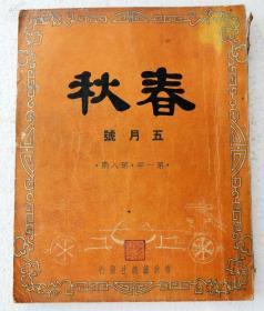 【民国原版文学期刊 《春秋》第一年第八期 陈蝶衣编辑创刊 1944年初版本】（收录有陈蝶衣、张恨水、徐国桢等人作品）