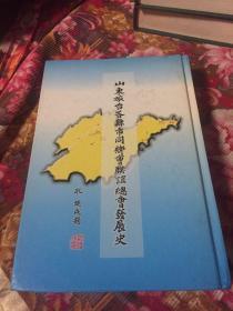 山东旅台各县市同乡会联谊总会发展史（山东人在台湾历史）