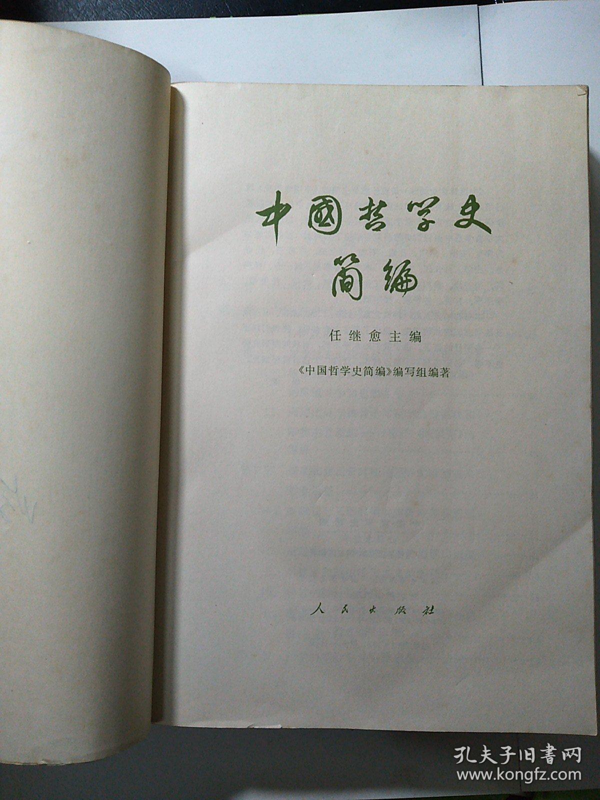 中国哲学史简编