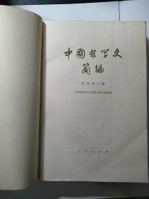 中国哲学史简编