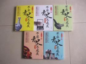 不容青史尽成灰（五册全）：隋唐宋元卷，三国两晋南北朝卷，两汉卷，春秋战国卷，明清卷）