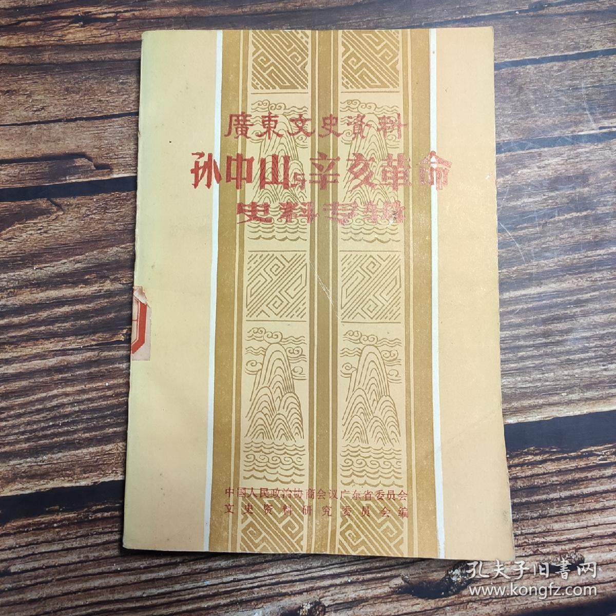 广东文史资料 孙中山与辛亥革命史料专辑