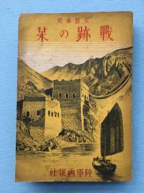 日军侵华珍贵资料：《支那事变战迹之栞》上中下三卷合一，1939年日本画报社出版发行，内附大量地图和照片！！！日本陆军省情报部监修