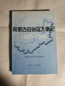 内蒙古自治区大事记:1987-1996