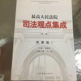 最高人民法院司法观点集成（第二版）·民事卷 第二卷