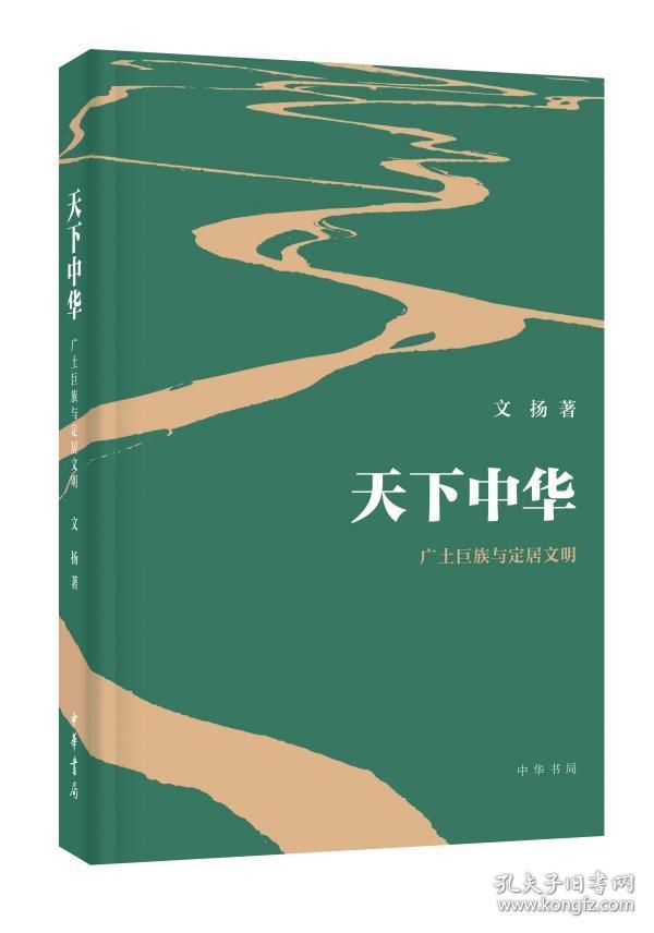 天下中华——广土巨族与定居文明