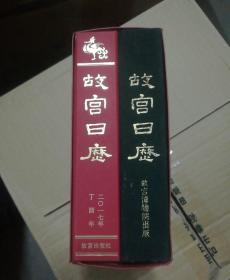 故宫日历（2017年+1935年）