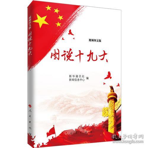 图说十九大（视频图文版）