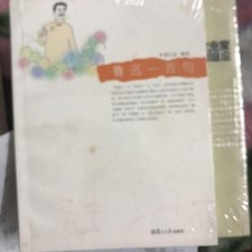 鲁迅一百句：悦读经典小丛书