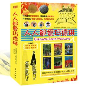 凯迪克金银双奖图画书：人人都爱玛德琳（77周年纪念珍藏版特别奉献，中英文对照全译本，套装全6册） [3-9岁] [Everybody Loves Madeline]