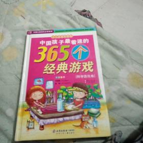 中国孩子最着着迷的365个经典游戏科学游戏卷