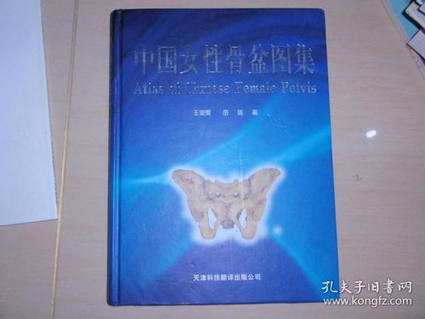 中国女性骨盆图集（精装，内有少量笔记）060504-a