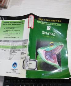 蛇 SNAKE!（外研社.DK英汉对照百科读物 初级 A ）   有印章