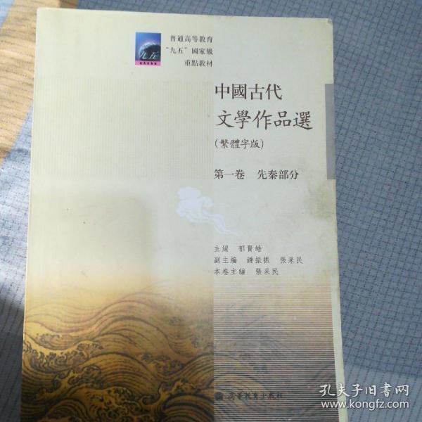普通高等教育九五国家级重点教材：中国古代文学作品选（繁体字版）（第1卷）（先秦部分）
