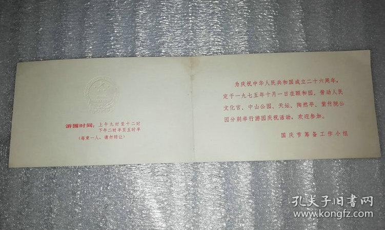 游园请柬：庆祝中华人民共和国成立二十六周年