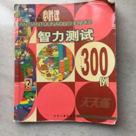 智力测试300例