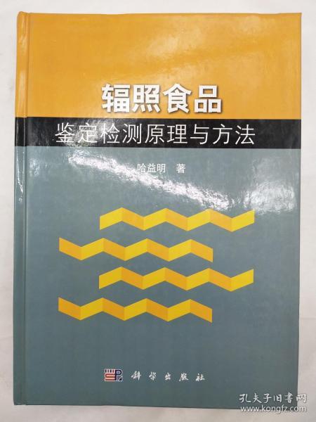 辐照食品鉴定检测原理与方法