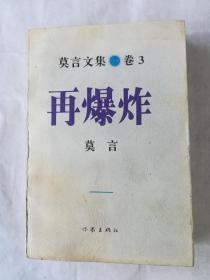 再爆炸：莫言文集.卷3