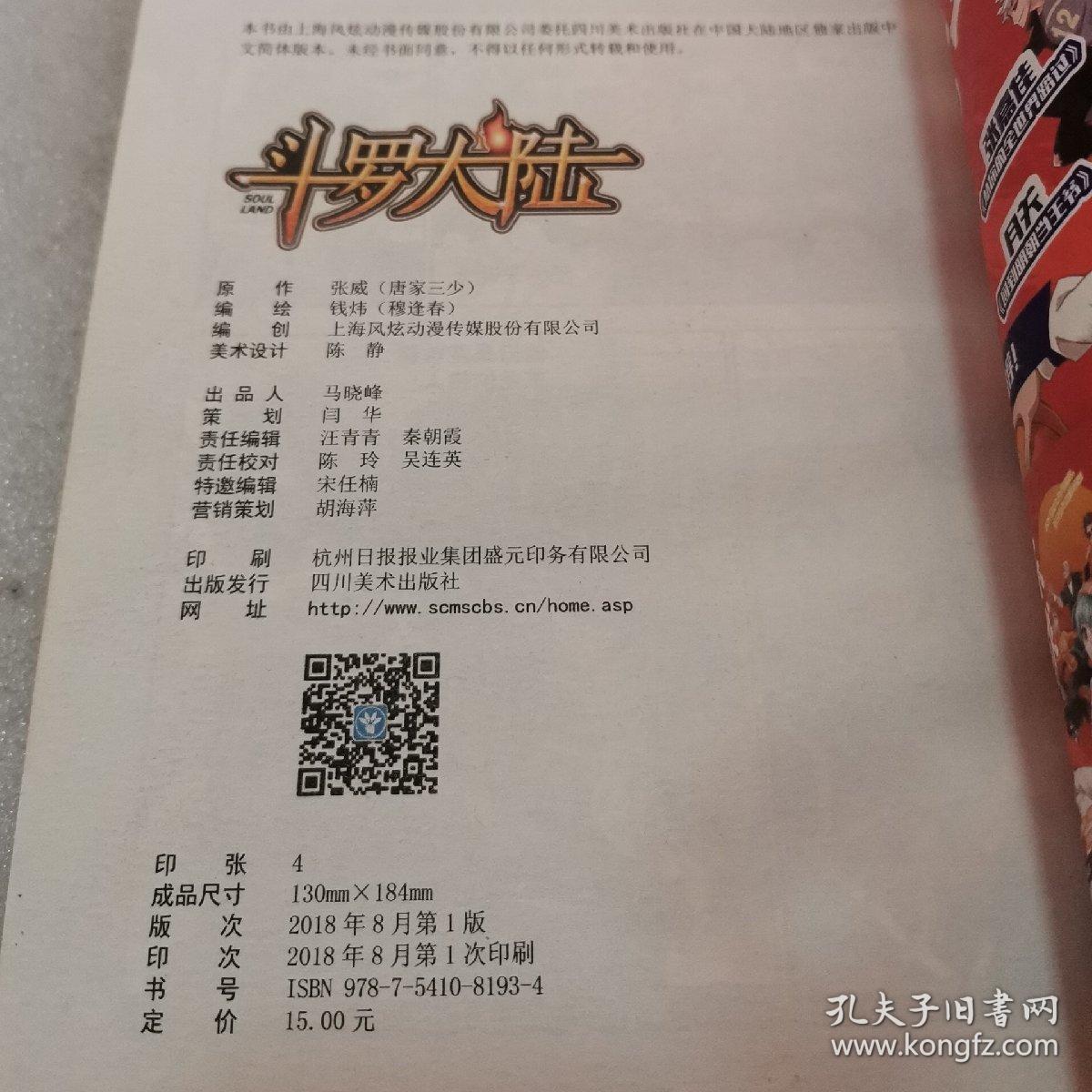 斗罗大陆43（斗漫全新改版，强势回归）