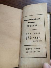 俄华字典1950