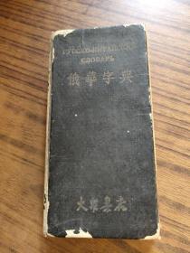 俄华字典1950