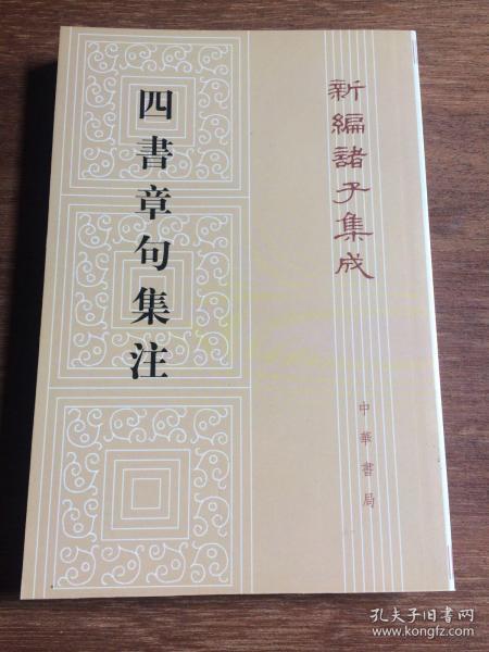 四書章句集注