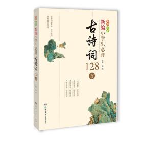 新编小学生必背:古诗词128首(彩图注音)