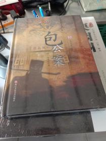 精装塑封版·中国古典公案小说丛书--包公案
