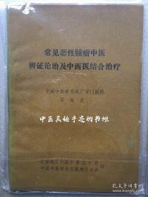 常见病恶性肿瘤中医辨证论治及中西医结合治疗     〖中国中医研究院广安门医院 肿瘤名家孙桂芝教授治疗恶性肿瘤癌症的内部经典名方秘方验方  ，在中医研究院肿瘤科他的方是一张难求〗   特价，手慢无