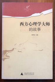 西方心理学大师的故事（实物拍摄多图）