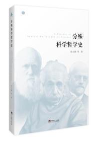 分殊科学哲学史【全新，无塑封】