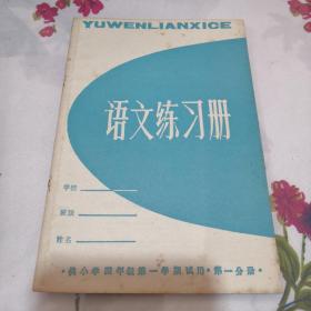 语文练习册  供小学四年级第一学期试用    第一分册