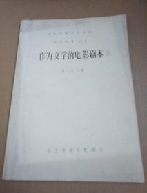 油印本   作为文学的电影剧本   第一、二、三章