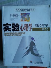 正版 实验心理学：掌握心理学的研究 当代心理科学名著译丛